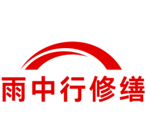 靖江雨中行修缮工程有限公司