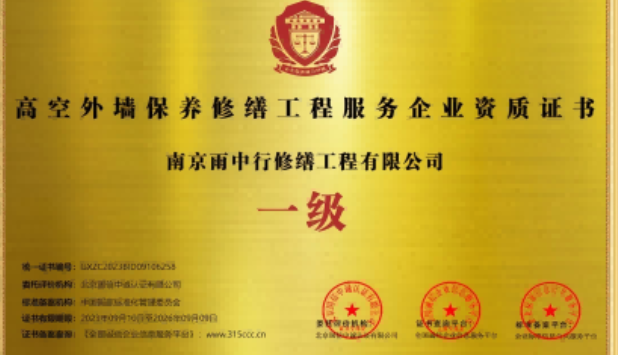 靖江高空外墙保温维修服务资质证书
